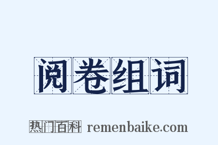 阅卷组词是什么意思的图片